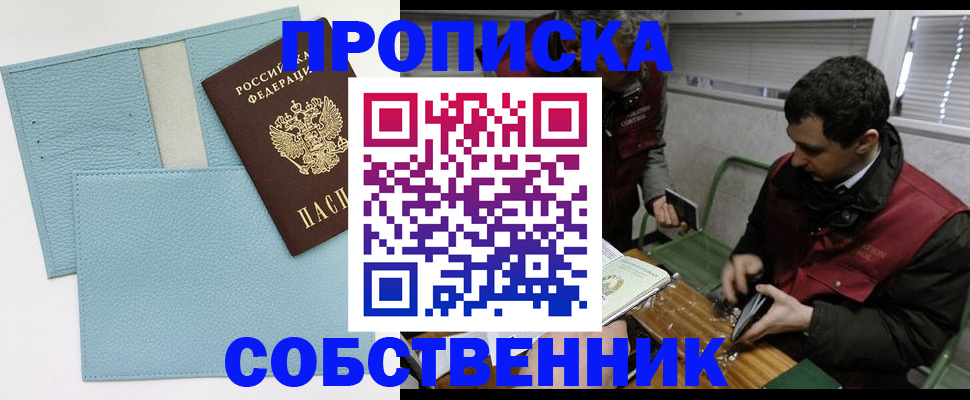 прописка законно в Хотьково